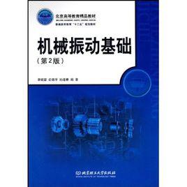 機械振動基礎 機械振動基礎