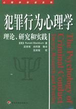 犯罪行為心理學 犯罪行為心理學