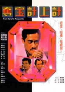 奪寶計上計 奪寶計上計