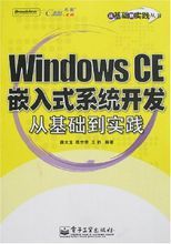WindowsCE嵌入式系統開發:從基礎到實踐 WindowsCE嵌入式系統開發:從基礎到實踐