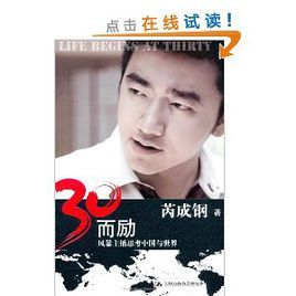 30而勵：風暴主播思考中國與世界（央視主播芮成鋼唯一自傳）