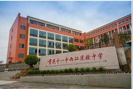 重慶十八中兩江實驗中學 重慶十八中兩江實驗中學