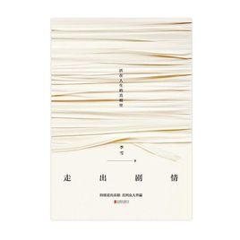 走出劇情 走出劇情