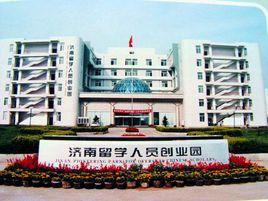 濟南留學人員創業園 濟南留學人員創業園