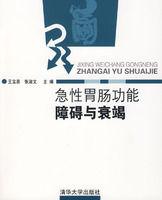 急性胃腸功能障礙與衰竭 急性胃腸功能障礙與衰竭