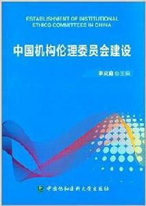 中國機構倫理委員會建設 中國機構倫理委員會建設