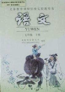 義務教育課程標準實驗教科書語文七年級（下）[人教社教材]