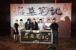 盜墓筆記話劇 盜墓筆記話劇