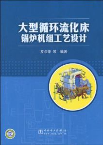 《大型循環流化床鍋爐機組工藝設計》 《大型循環流化床鍋爐機組工藝設計》