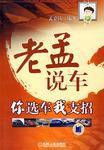 老孟說車 老孟說車