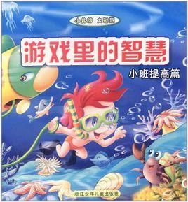 遊戲裡的智慧·小班提高篇 遊戲裡的智慧·小班提高篇