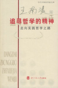 追尋哲學的精神:走向實踐哲學之路 追尋哲學的精神:走向實踐哲學之路