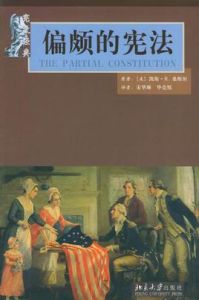 偏頗的憲法
