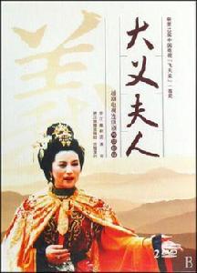 大義夫人 大義夫人