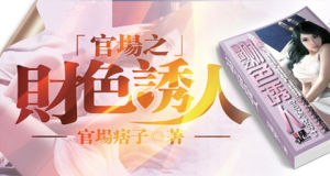 官場之財色誘人