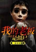 我的老闆是殭屍 我的老闆是殭屍