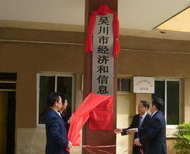 吳川市經濟和信息化局 吳川市經濟和信息化局
