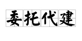 委託代建 委託代建