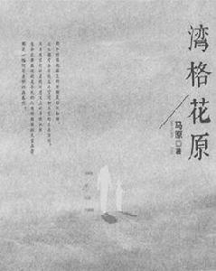 灣格花原 灣格花原