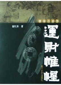 運財帷幄 運財帷幄