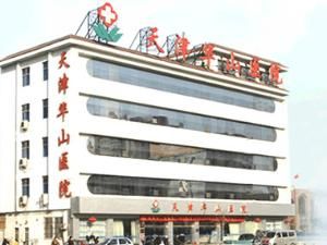 天津華山醫院 天津華山醫院