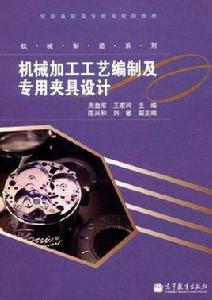 機械加工工藝編制及專用夾具設計