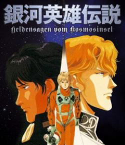《銀河英雄傳說》