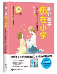 別讓孩子傷在國小:家長如何與國小老師打交道 別讓孩子傷在國小:家長如何與國小老師打交道
