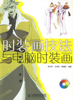 《時裝畫技法與電腦時裝畫》