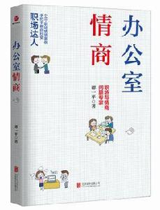 辦公室情商 辦公室情商