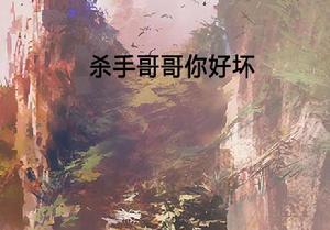 殺手哥哥你好壞 殺手哥哥你好壞