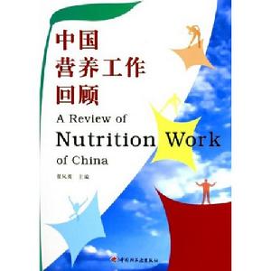 中國營養工作回顧