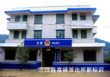 三江縣富祿派出所