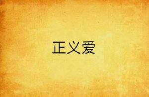 正義愛 正義愛