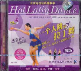 一個人跳的拉丁舞 一個人跳的拉丁舞