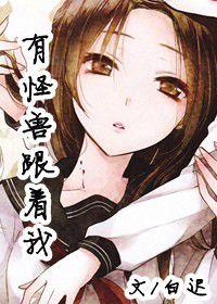 有怪獸跟著我 有怪獸跟著我