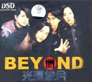 光輝歲月[Beyond演唱歌曲]