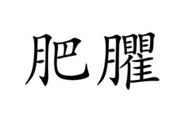 肥臞 肥臞