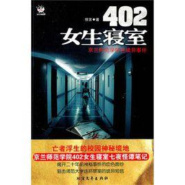 402女生寢室