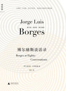 《博爾赫斯談話錄》 《博爾赫斯談話錄》