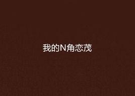 我的N角戀