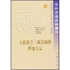 《大慈恩寺三藏法師傳釋迦方誌》 《大慈恩寺三藏法師傳釋迦方誌》