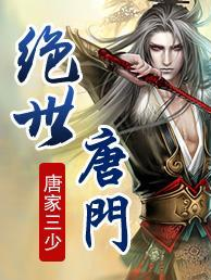 斗羅大陸2之絕世唐門[唐家三少第十三部長篇小說]