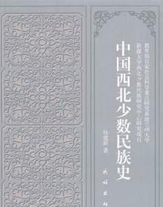 中國西北少數民族史 中國西北少數民族史