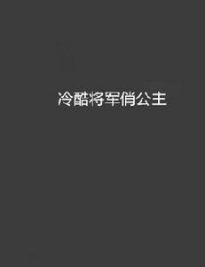 冷酷將軍俏公主 冷酷將軍俏公主