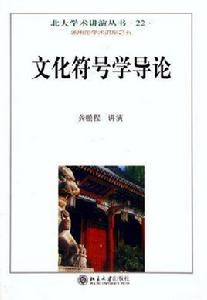 文化符號學導論 文化符號學導論