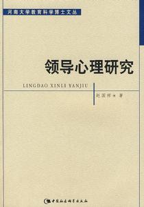 領導心理研究
