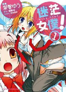 迷茫女僕! 迷茫女僕!