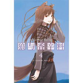 狼與香辛料4 狼與香辛料4