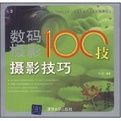 數碼攝影100技攝影技巧 數碼攝影100技攝影技巧